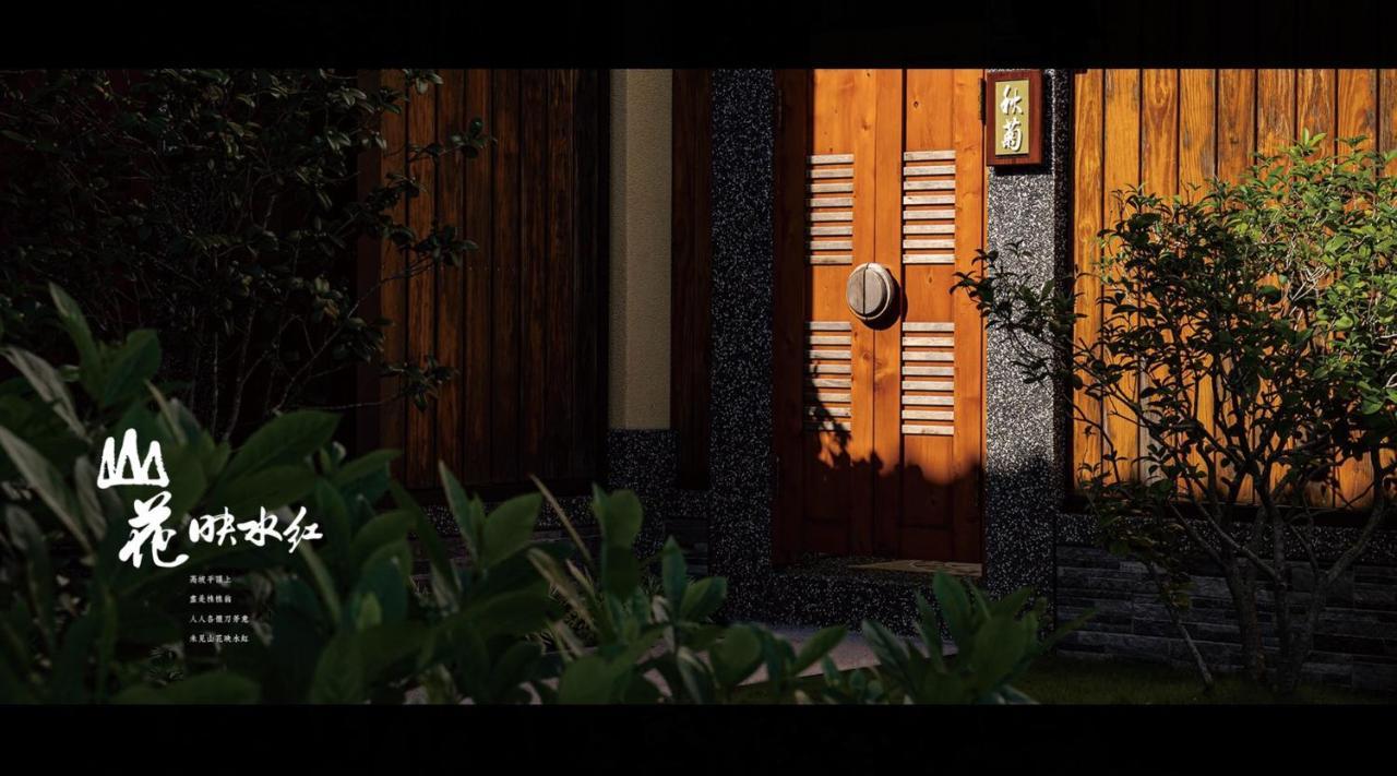 山花映水紅莊園民宿 Appartement Yuemei Buitenkant foto